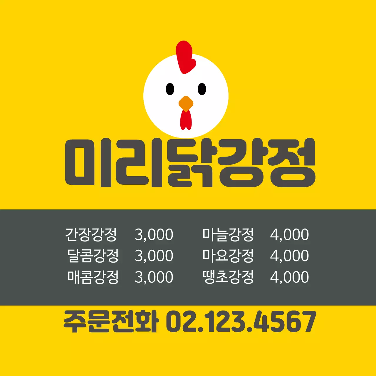 노란색 로고 귀여운 음식점 닭강정 홍보