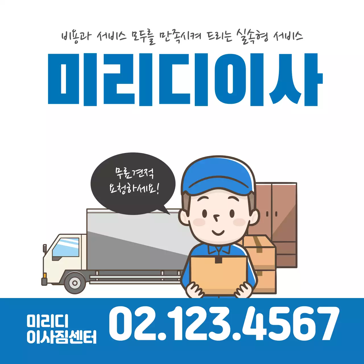 파란색 일러스트 깔끔한 이사 서비스 홍보