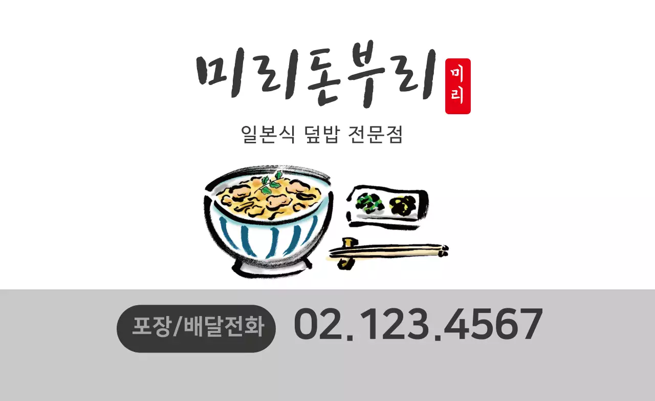 하얀색 일러스트 깔끔한 음식점 돈부리 홍보