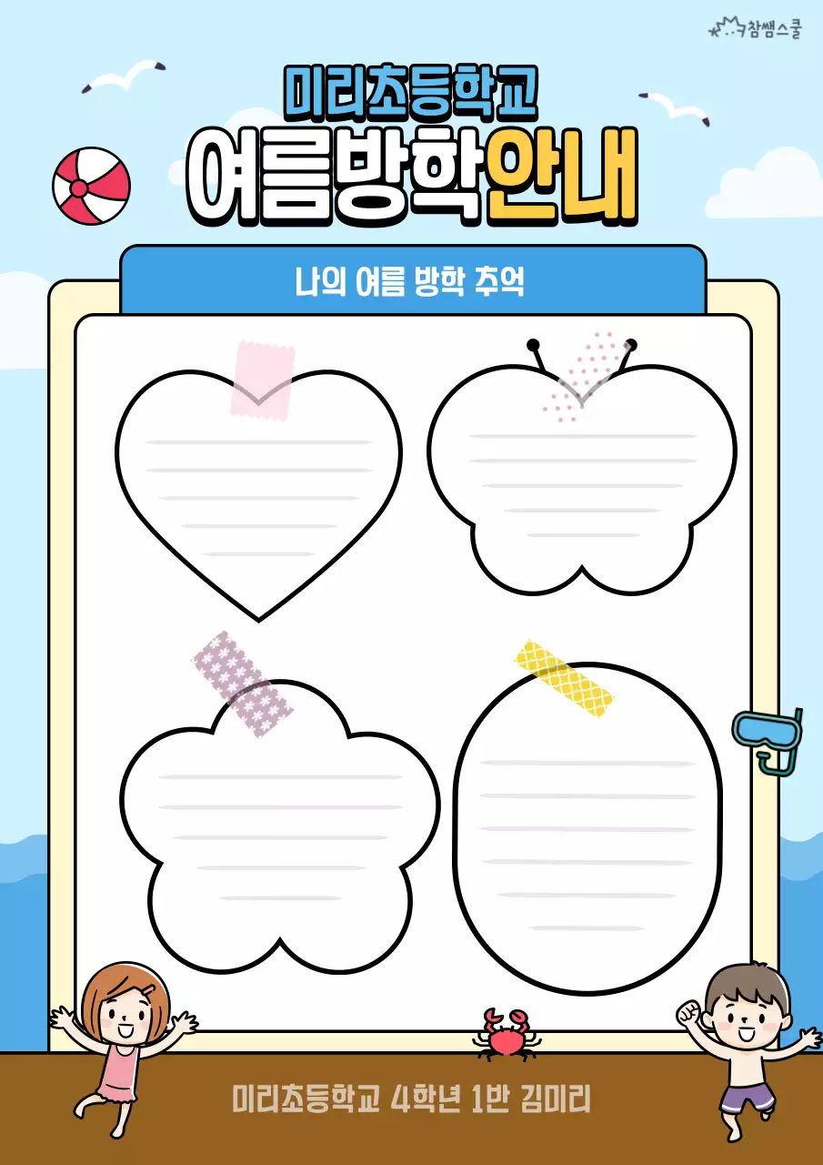 하늘색의 해변 컨셉 여름방학 계획서