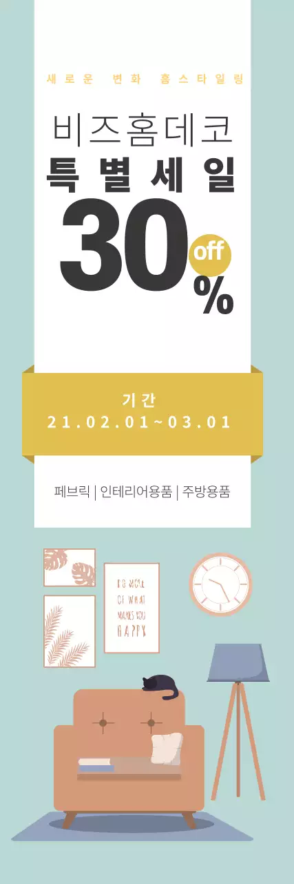 파란색 노란색 일러스트 깔끔한 인테리어 세일 이벤트 홍보