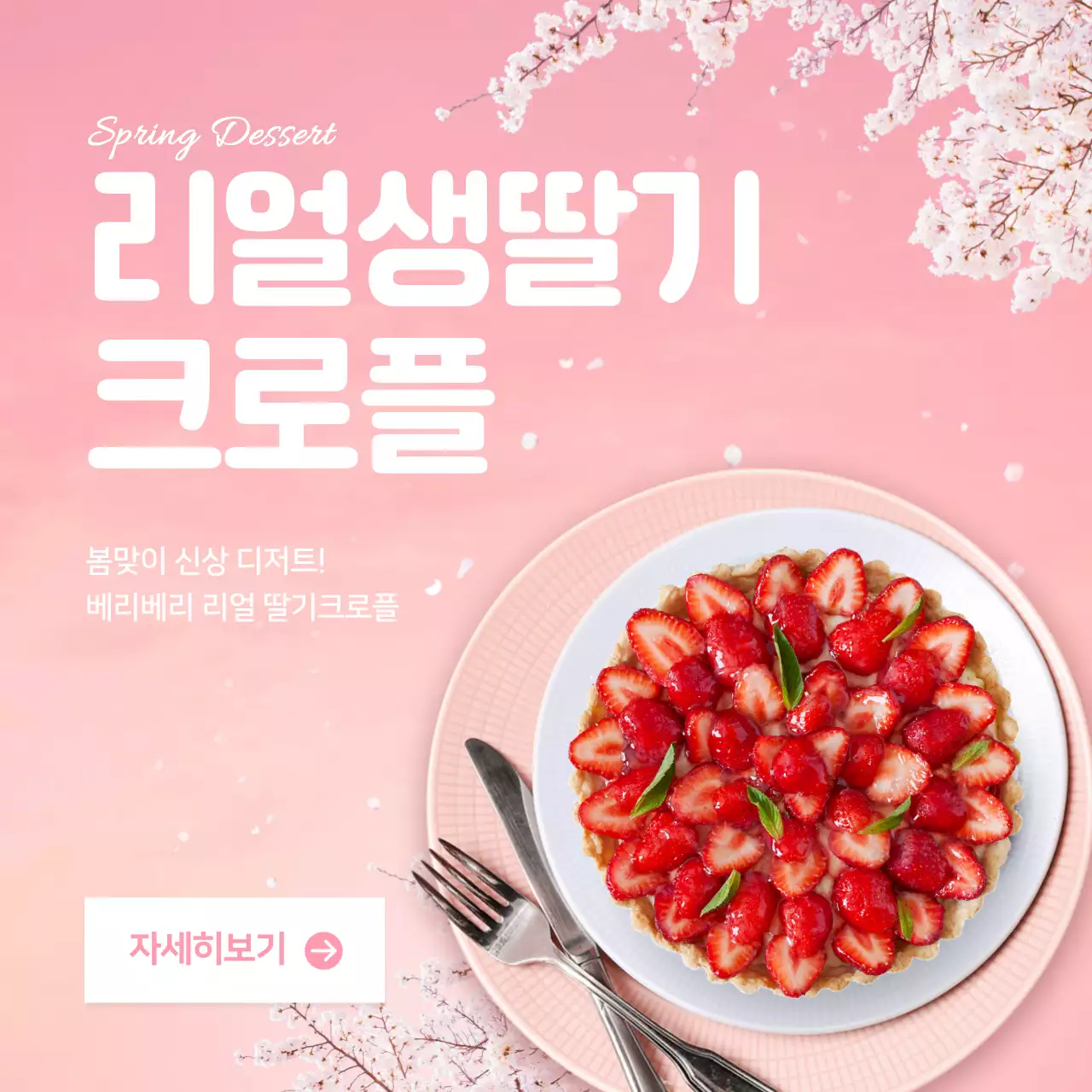 분홍색과 흰색의 깔끔한 봄맞이 딸기 디저트 카페 이벤트 안내