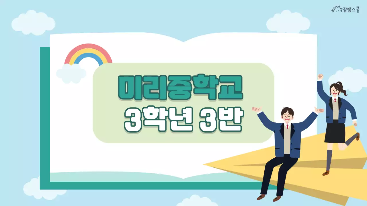 초록색의 공책컨셉 중학교 학급 소개