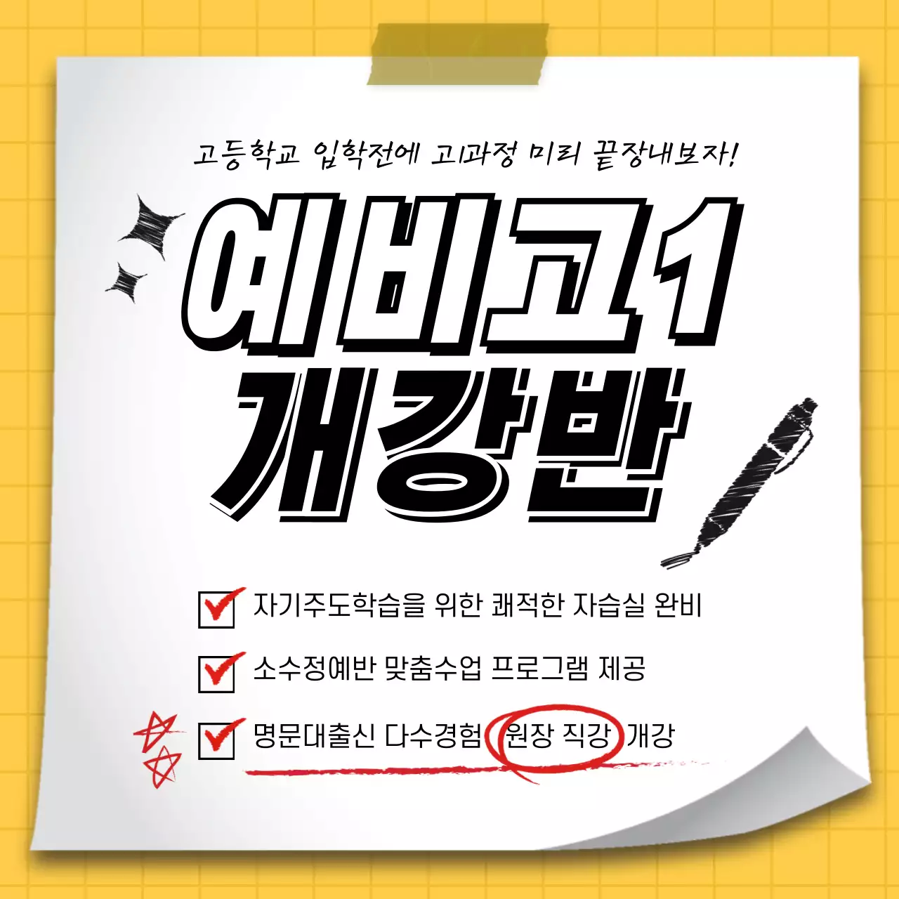노란색 체크패턴 배경의 메모지 컨셉의 학원 수업반 모집