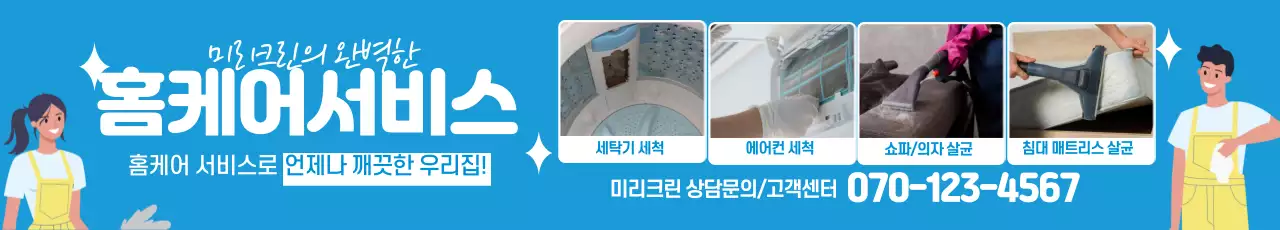 파란색 일러스트 사진강조 홈케어 청소 서비스 홍보 