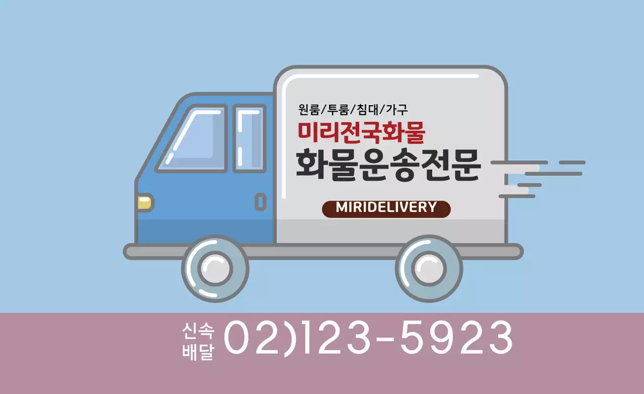 파란색 일러스트 깔끔한 화물 이사 홍보