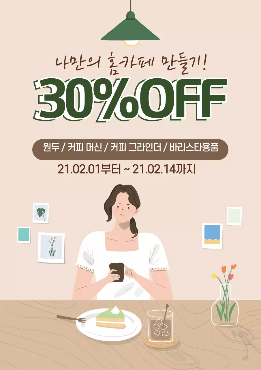 녹색 베이지 일러스트 모던한 인테리어 홈카페 이벤트 홍보