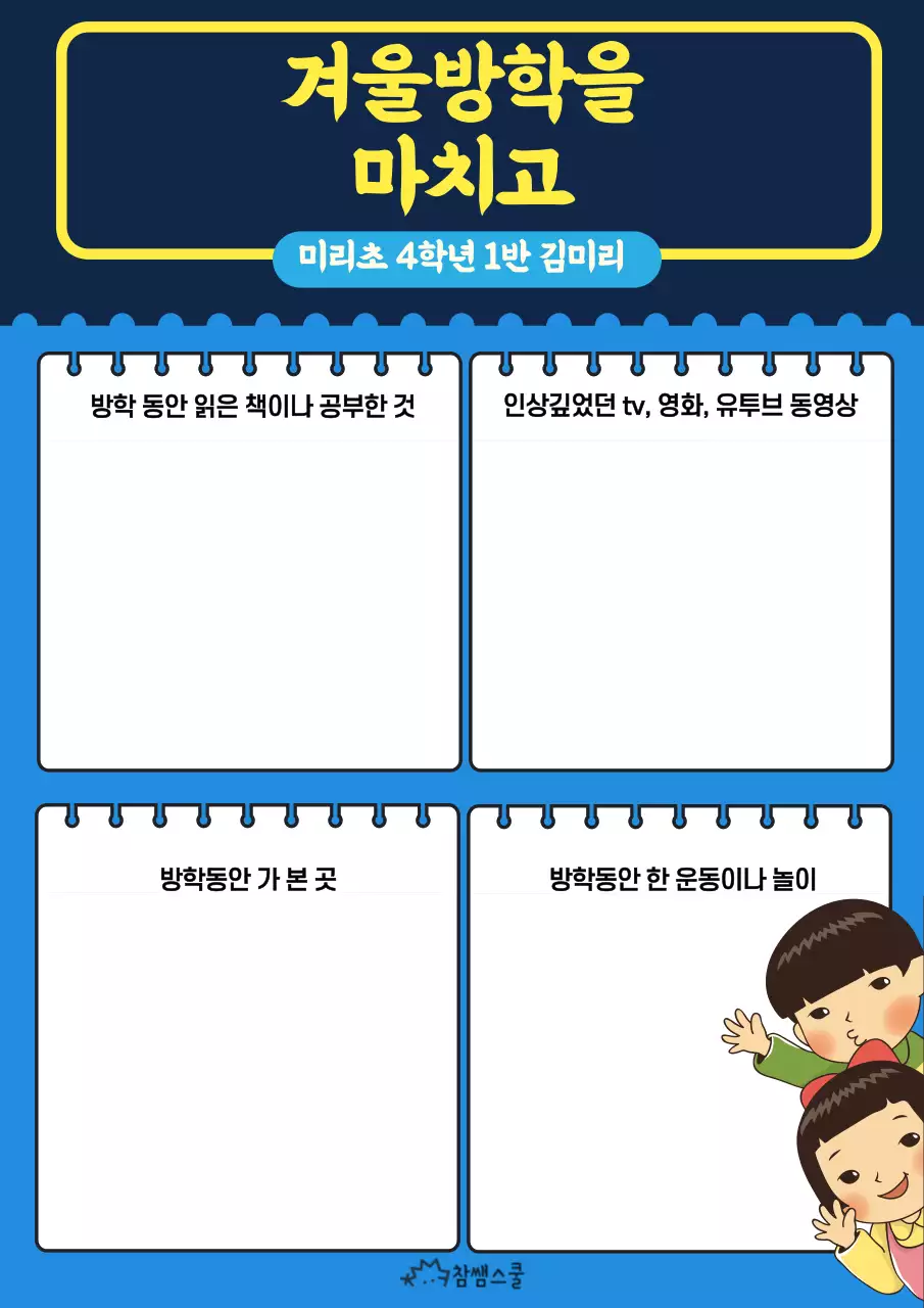 파란색과 노란색의 겨울방학 계획서