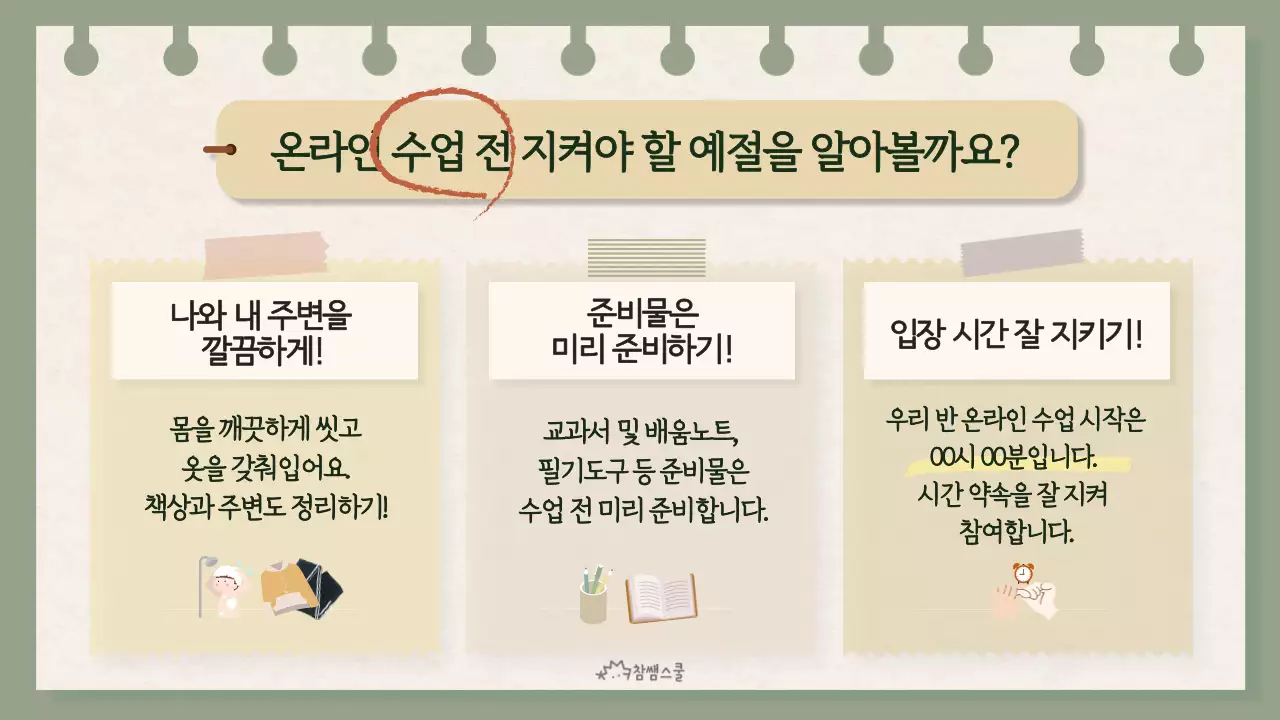 노란색의 노트 컨셉의 온라인 수업 예절