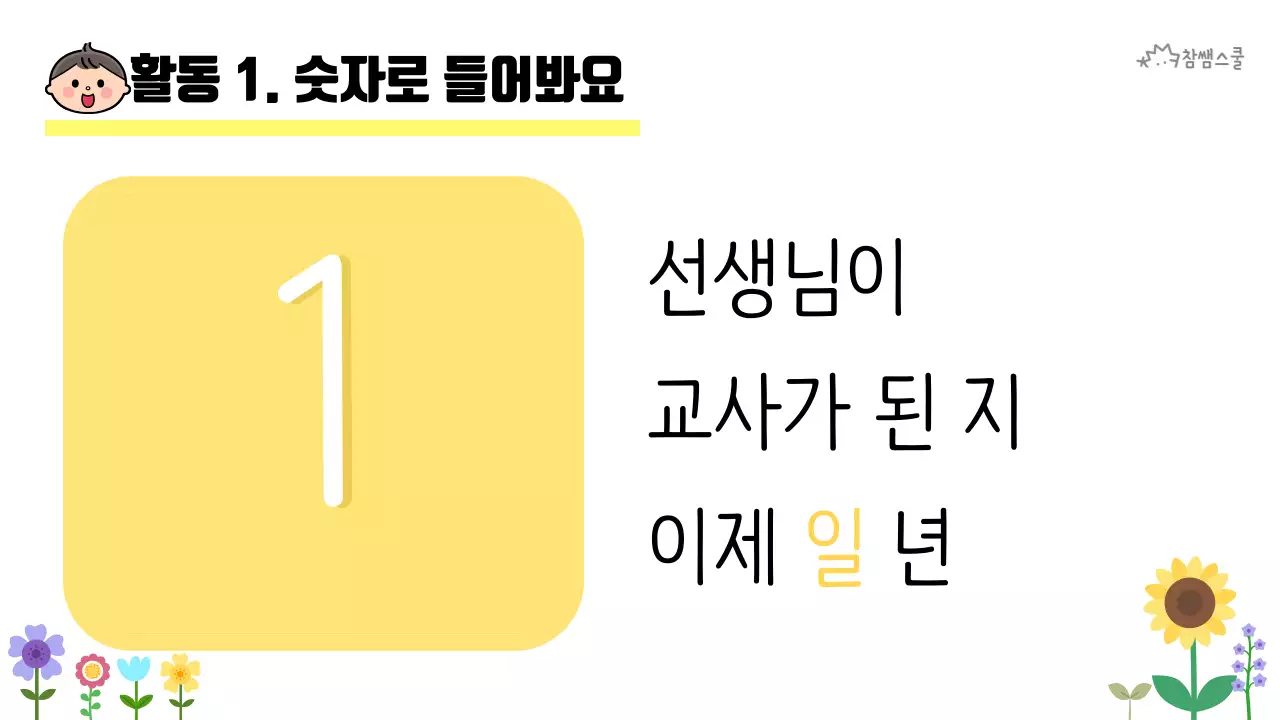 초등학교 교육용 숫자로 소개해요 활동지