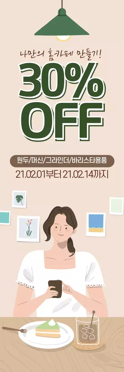 녹색 베이지 일러스트 모던한 인테리어 홈카페 이벤트 홍보