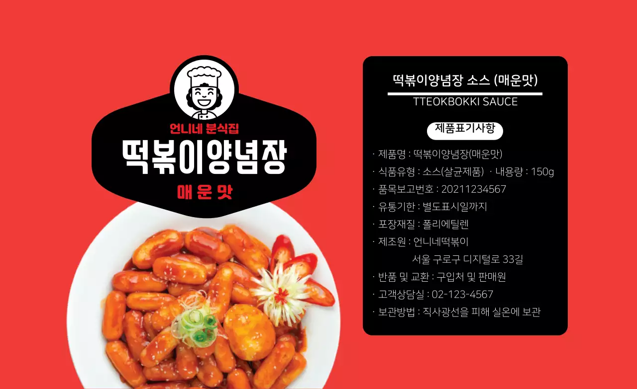 빨간색 요리사 분식집 떡볶이양념장 
