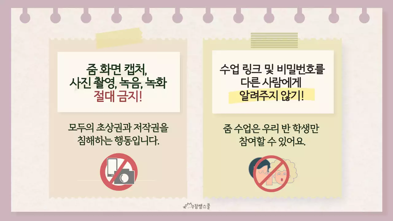 노란색의 노트 컨셉의 온라인 수업 예절