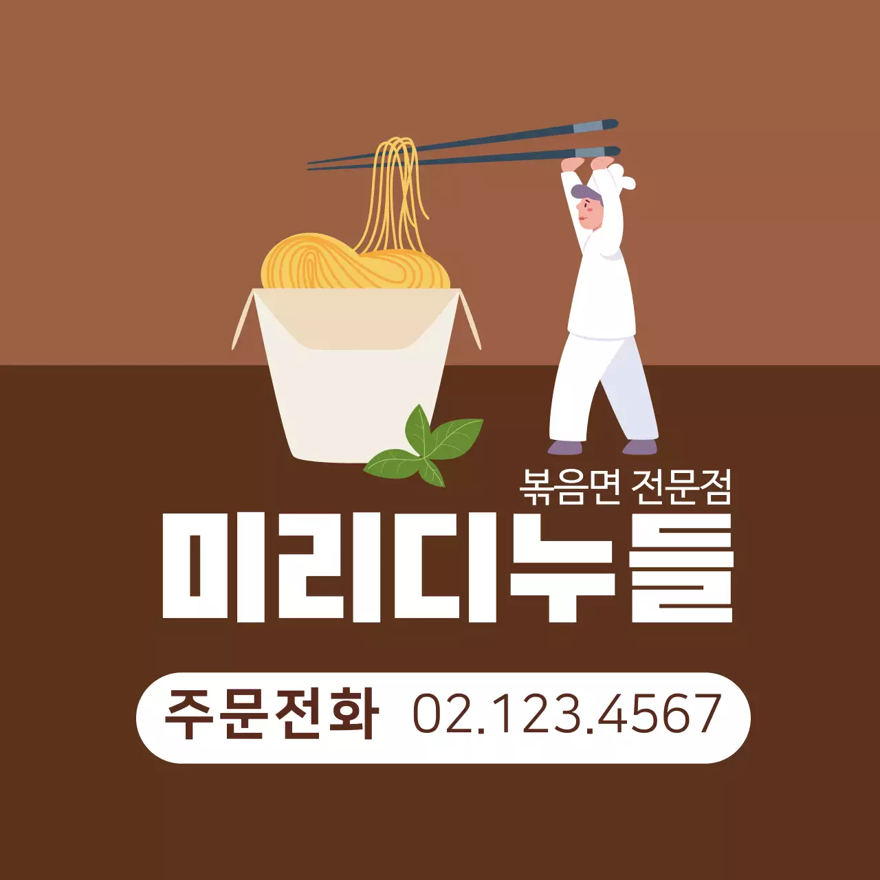 갈색 일러스트 깔끔한 음식점 누들 홍보