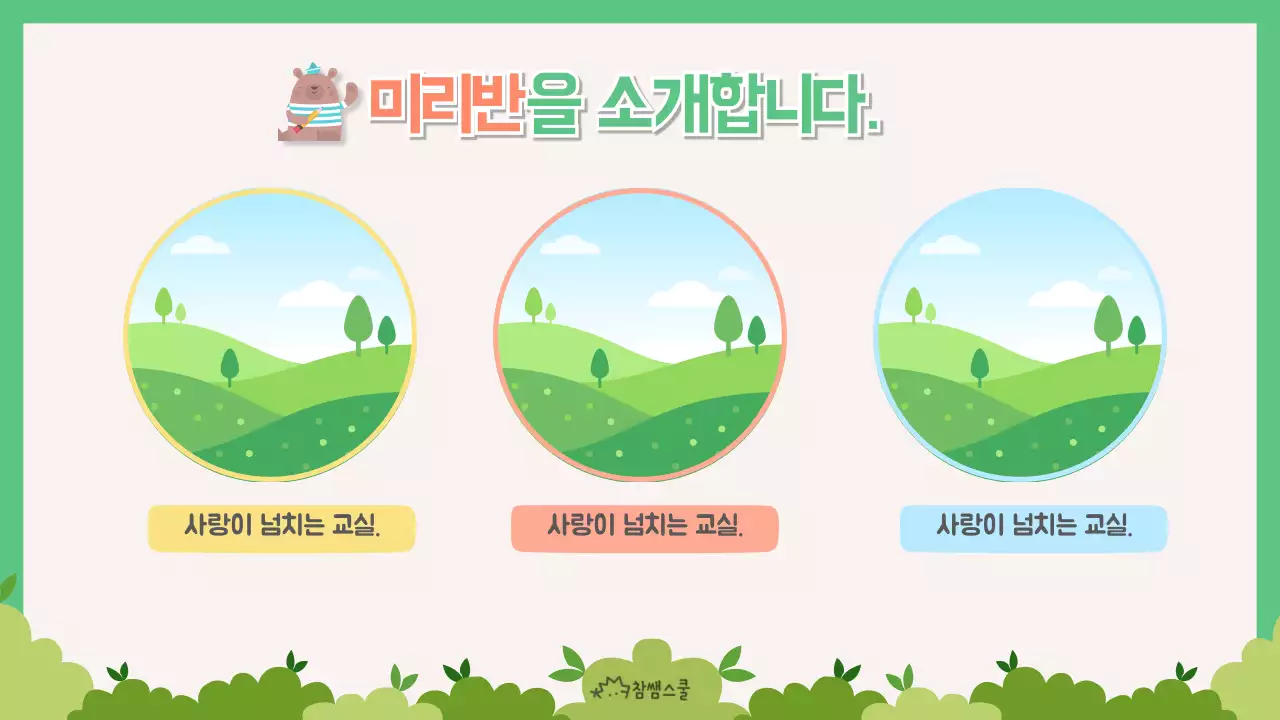 동물과 숲속 컨셉의 유치원 선생님 소개