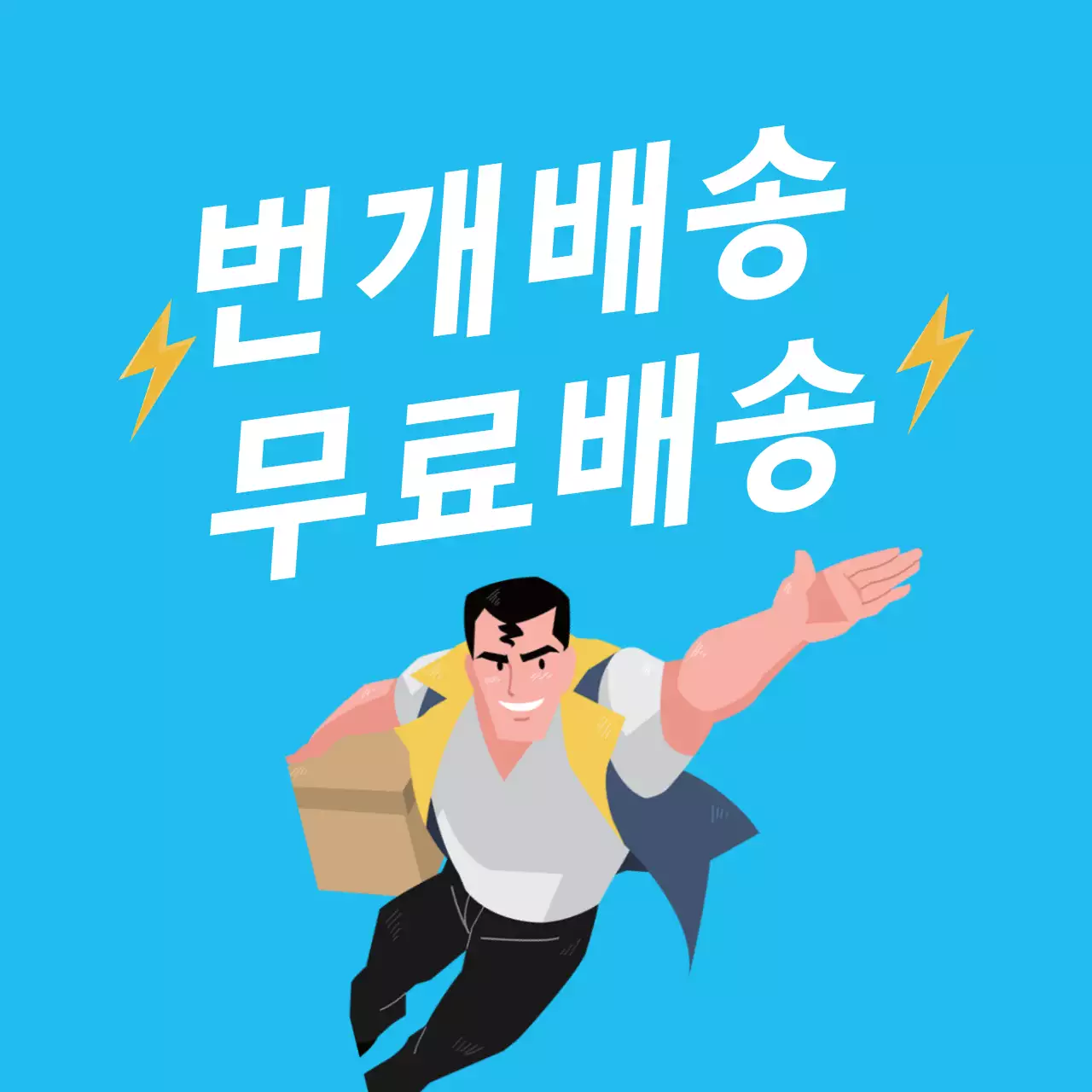 파란색 일러스트 깔끔한 배송 홍보