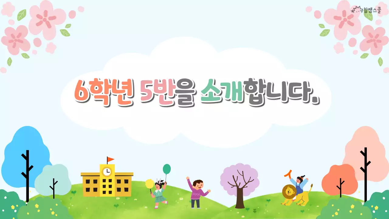 연두색 봄 컨셉의 학급 소개