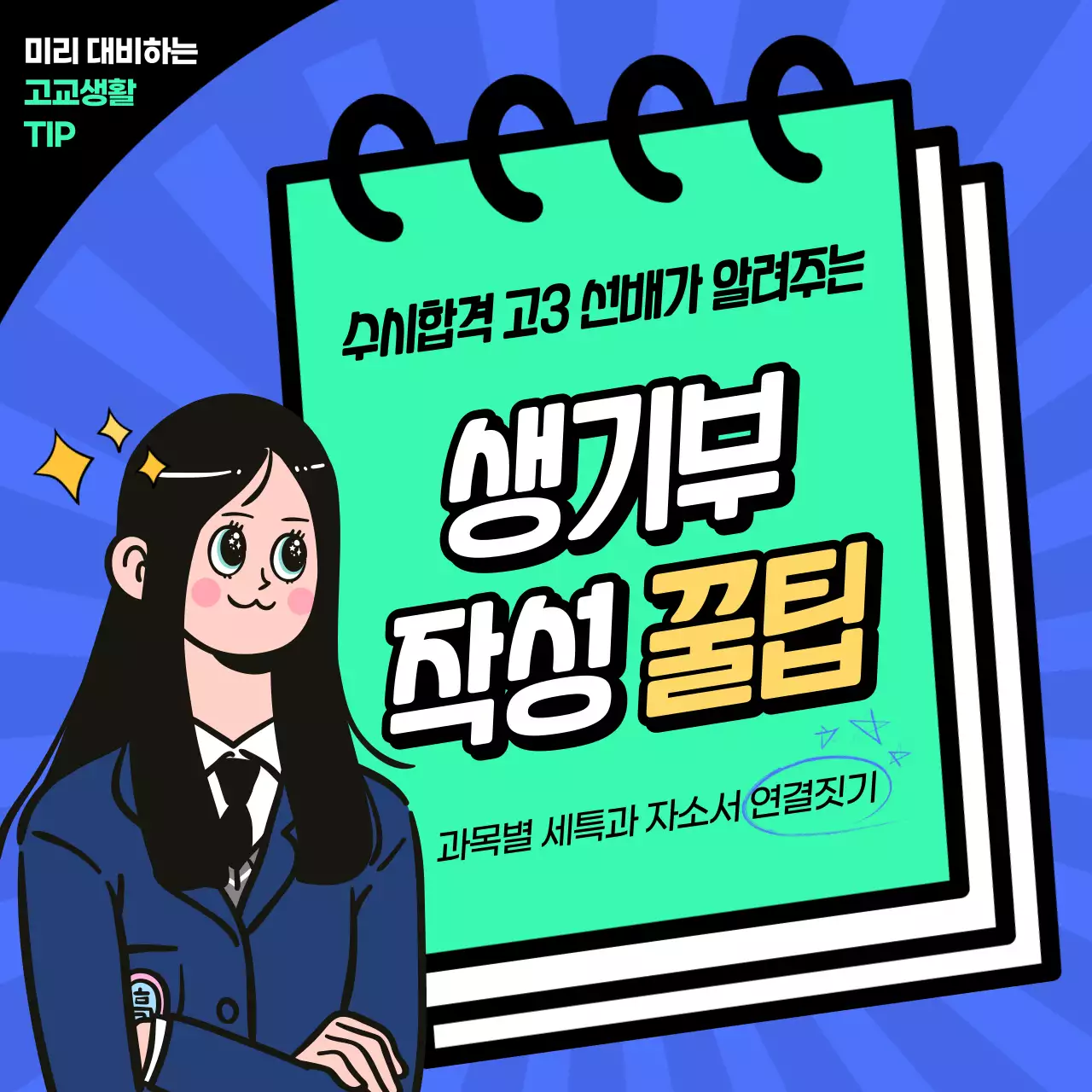 캐릭터 일러스트 생기부 작성 꿀팁 소셜 미디어 정사각형