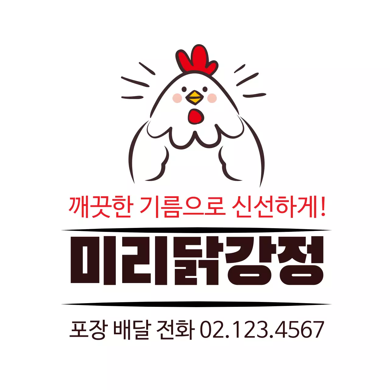 하얀색 일러스트 귀여운 음식점 닭강정 홍보