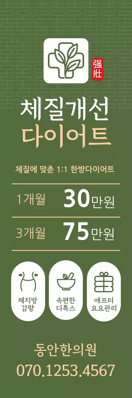초록색 한의원 홍보