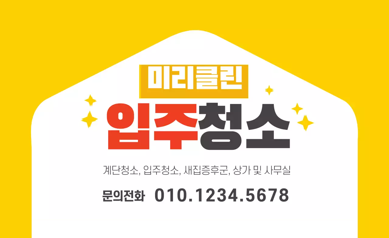 노란색 일러스트 귀여운 청소 서비스 홀보