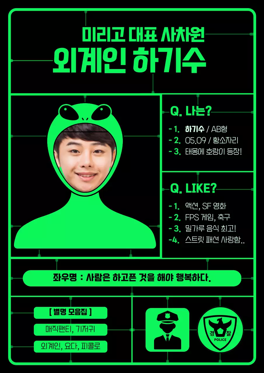 초록색 외계인 조립판 컨셉의 자기소개