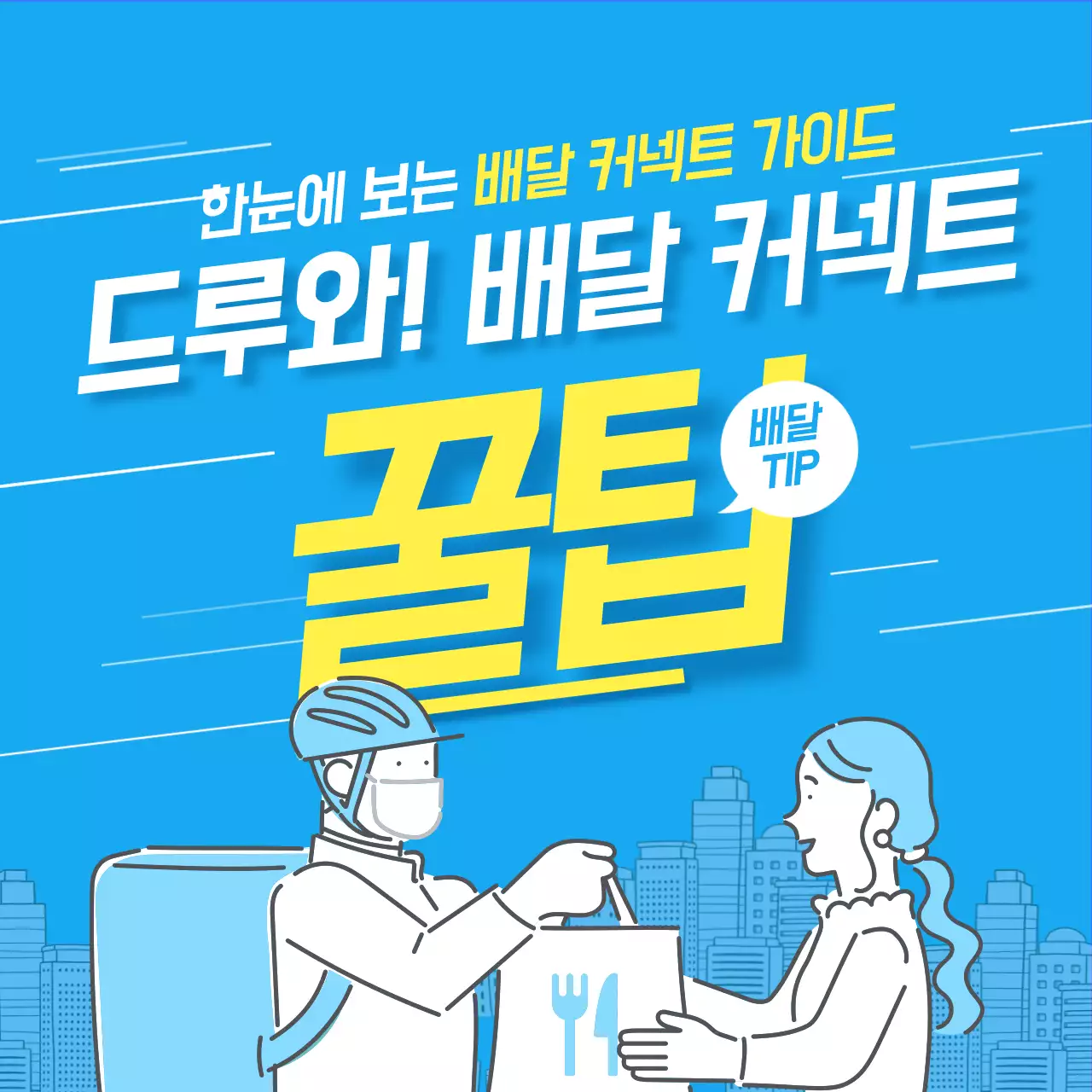 파랑색 배달 커넥트 꿀팁 이미지