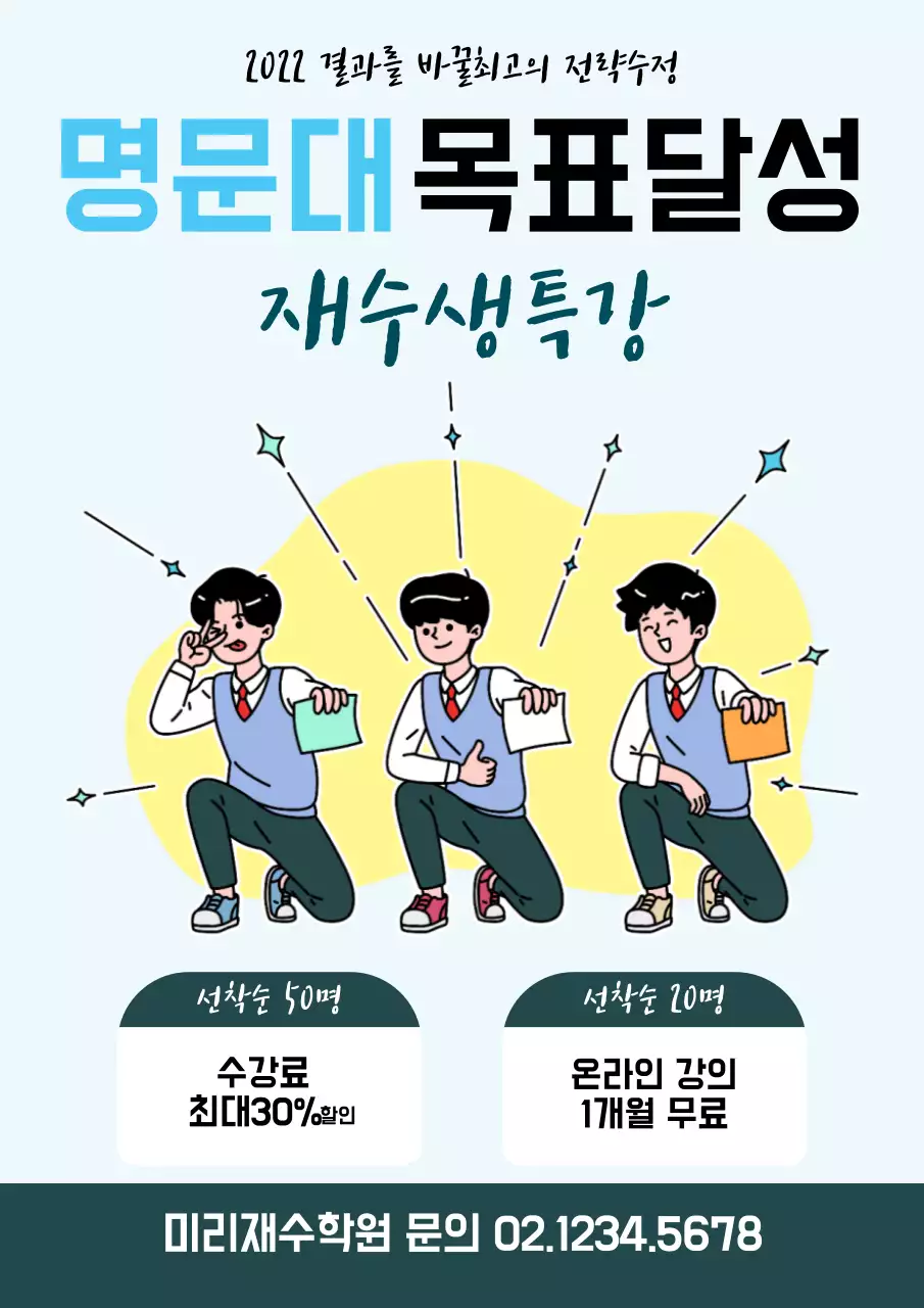 하늘색 재수학원 홍보