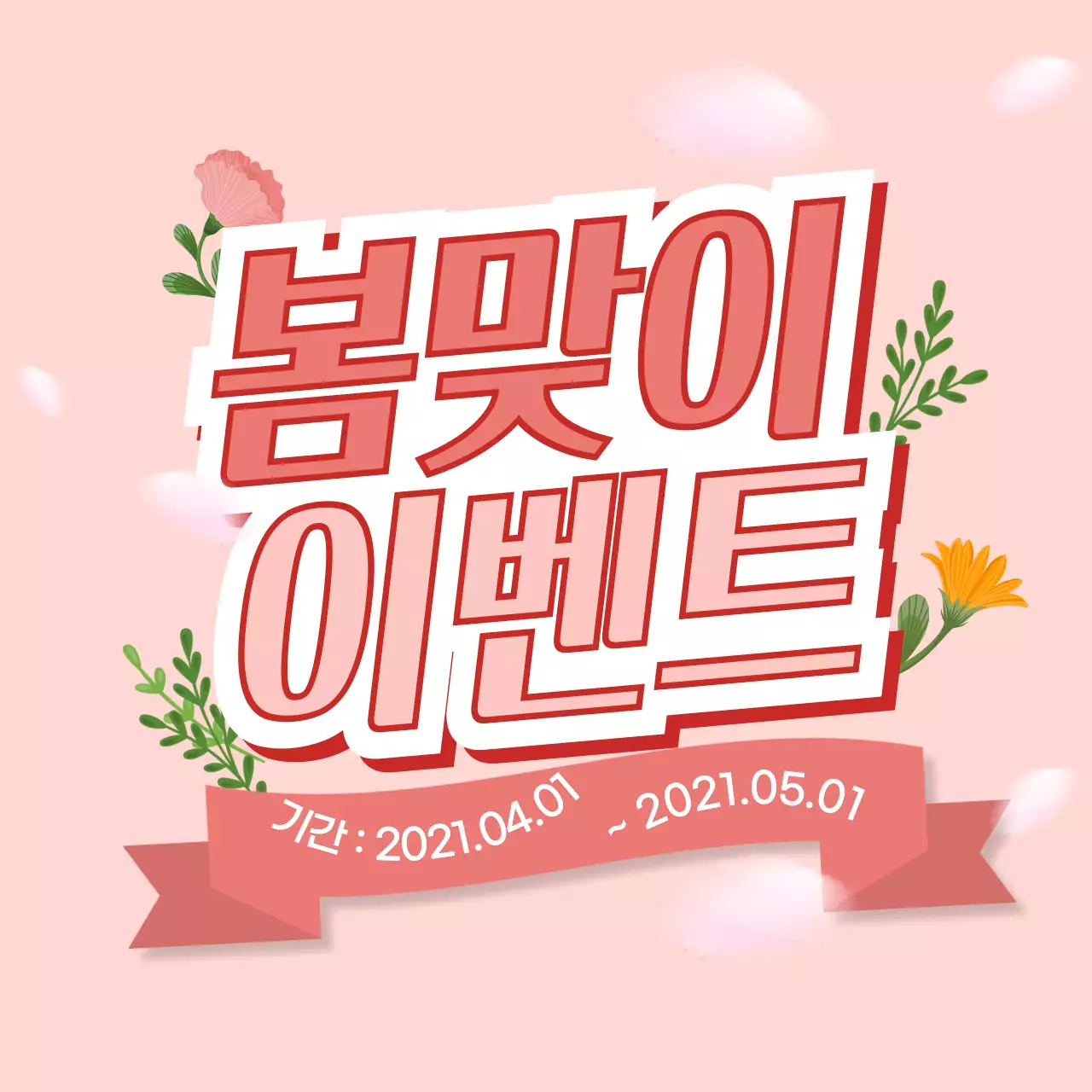 분홍색의 귀여운 봄맞이 이벤트