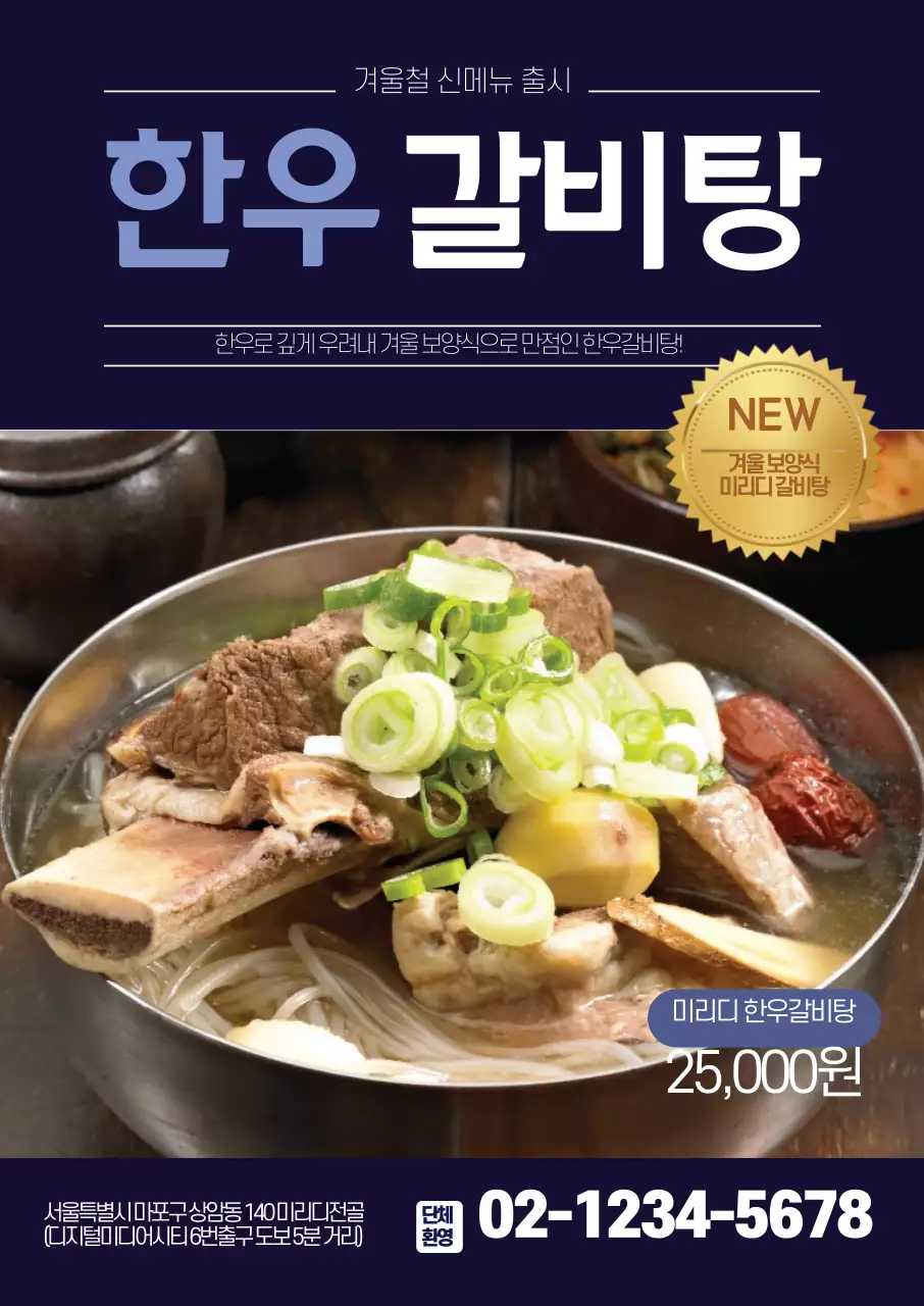 남색 한우갈비탕 홍보