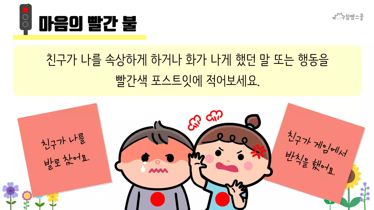 초등학교 교육용 마음에도 신호등이 있어요