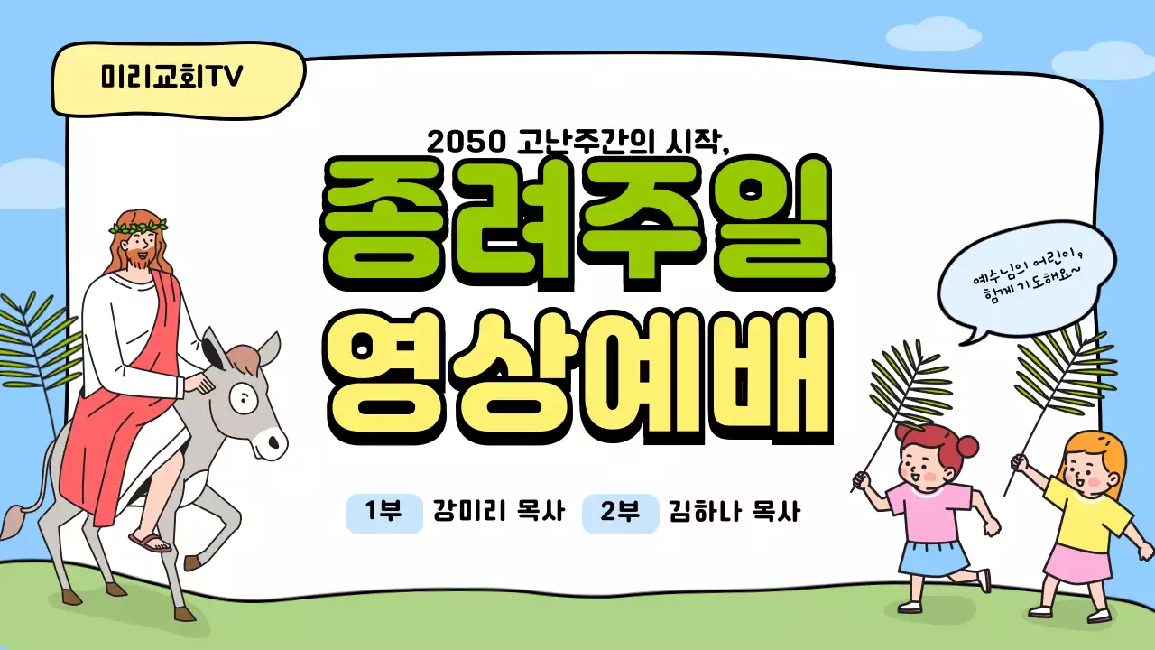 귀여운 일러스트 컨셉의 종려주일 교회영상예배 유튜브 썸네일