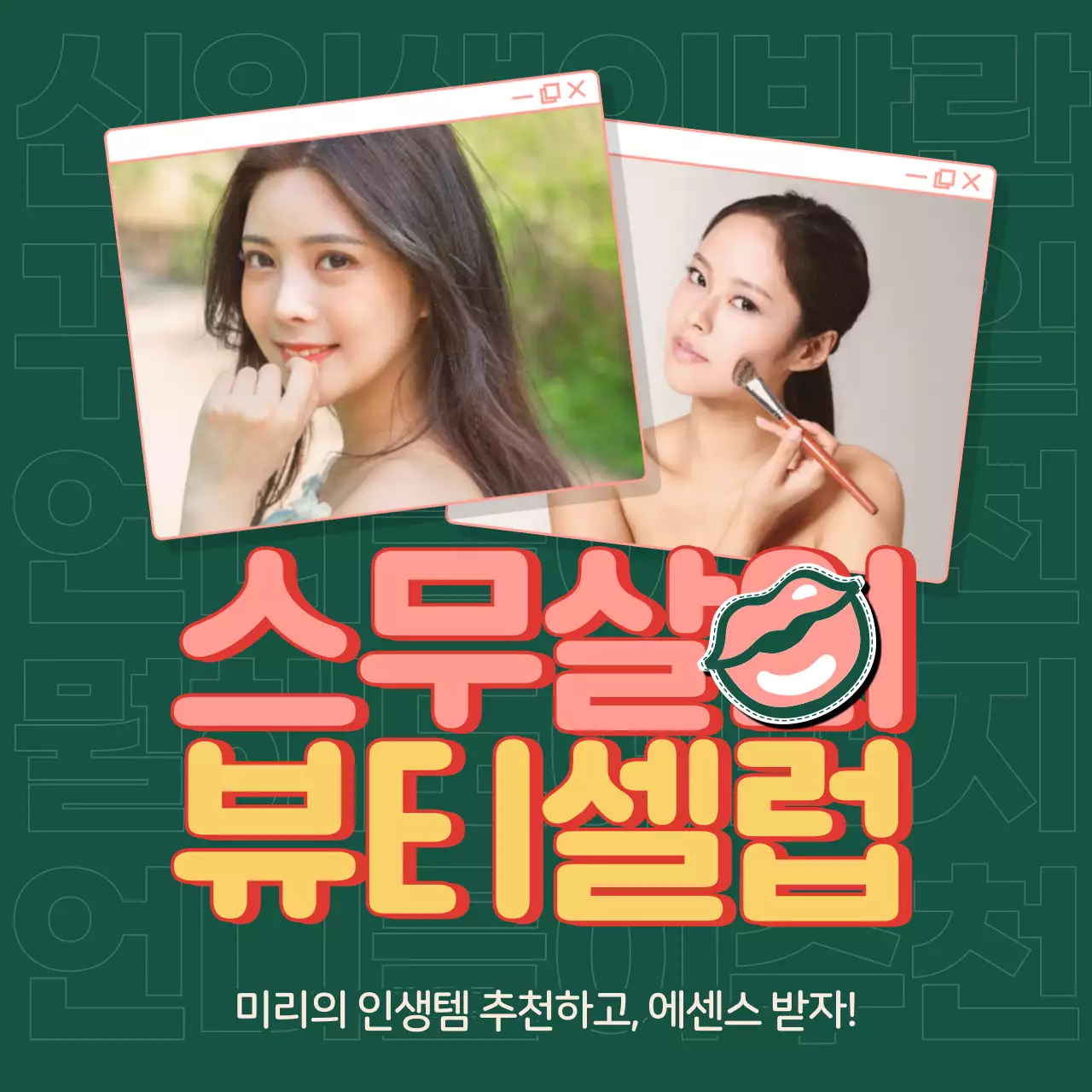 초록색배경 여자 두 모델 프레임의 스무살 뷰티셀럽 이벤트