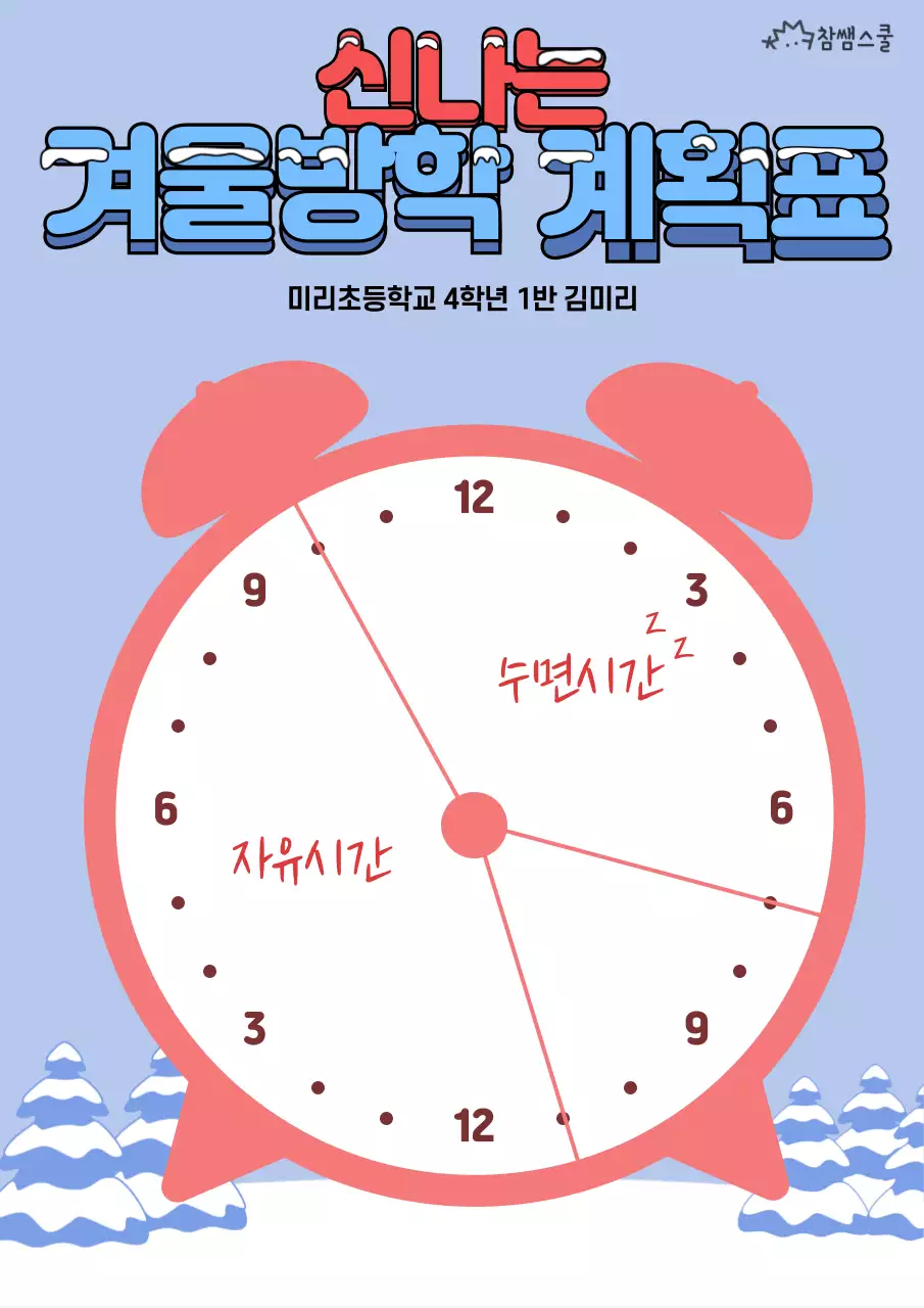 빨간색과 파란색의 겨울 눈밭 컨셉 방학 계획서