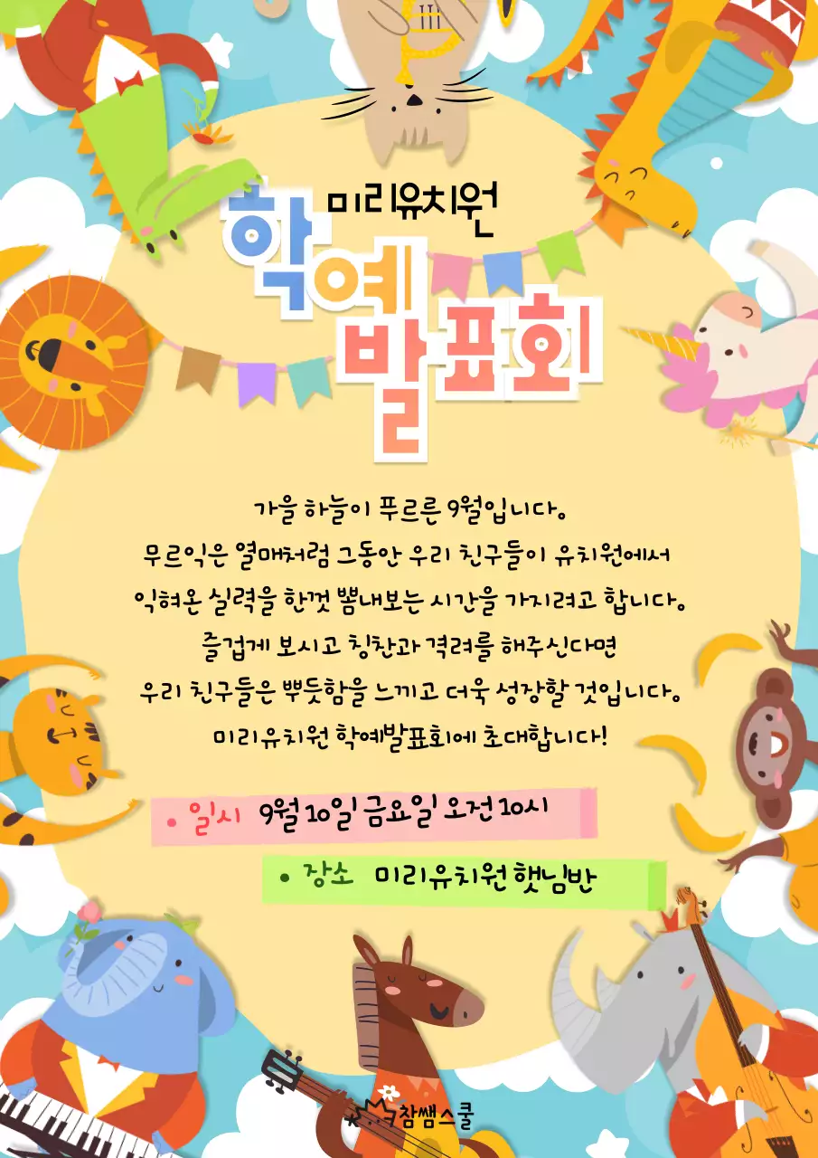 학예회 축제 초대장