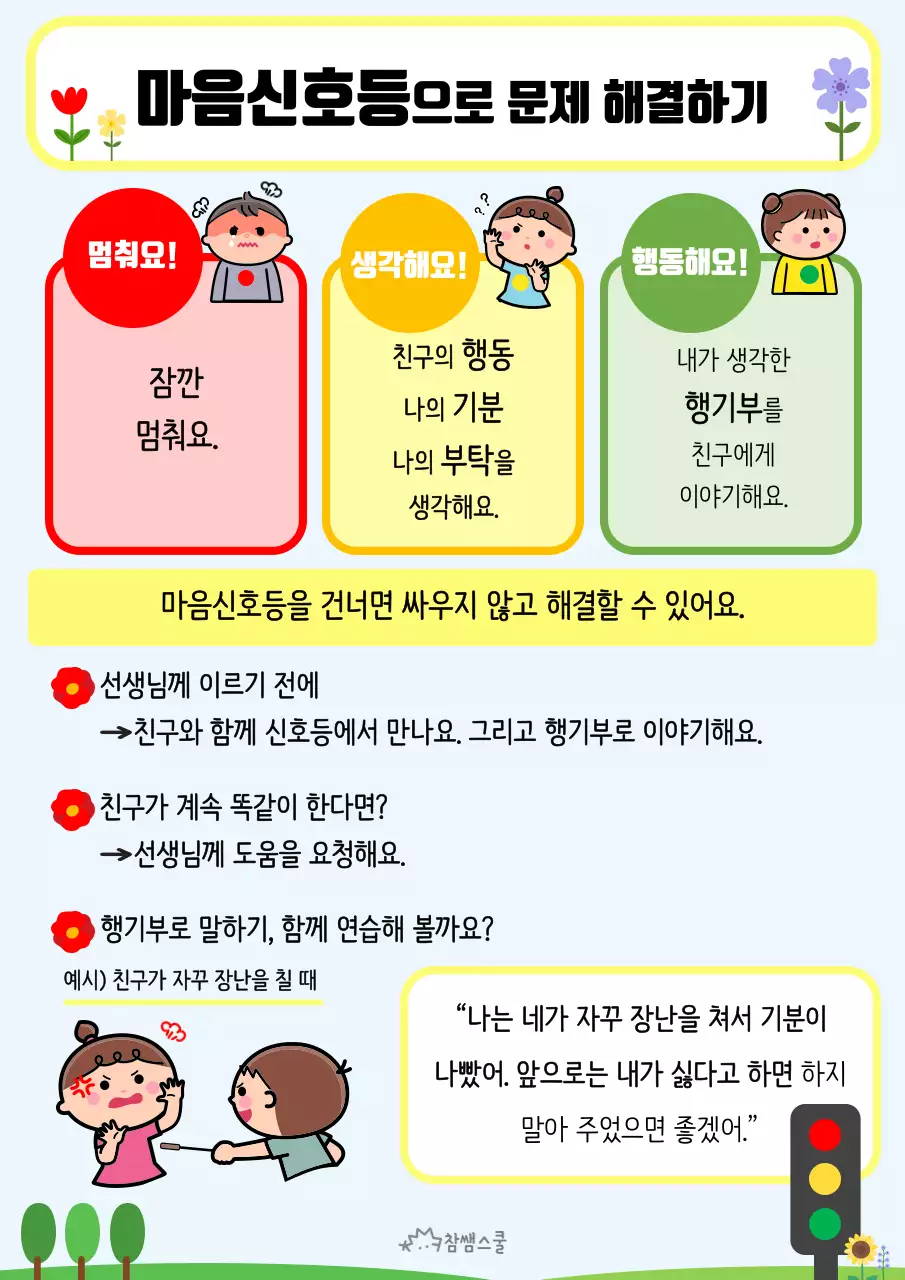 초등학교 교육용 활동지 마음에도 신호등이 있어요