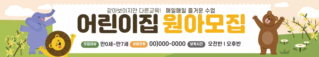 노란색 일러스트 귀여운 유치원 원생모집 홍보 