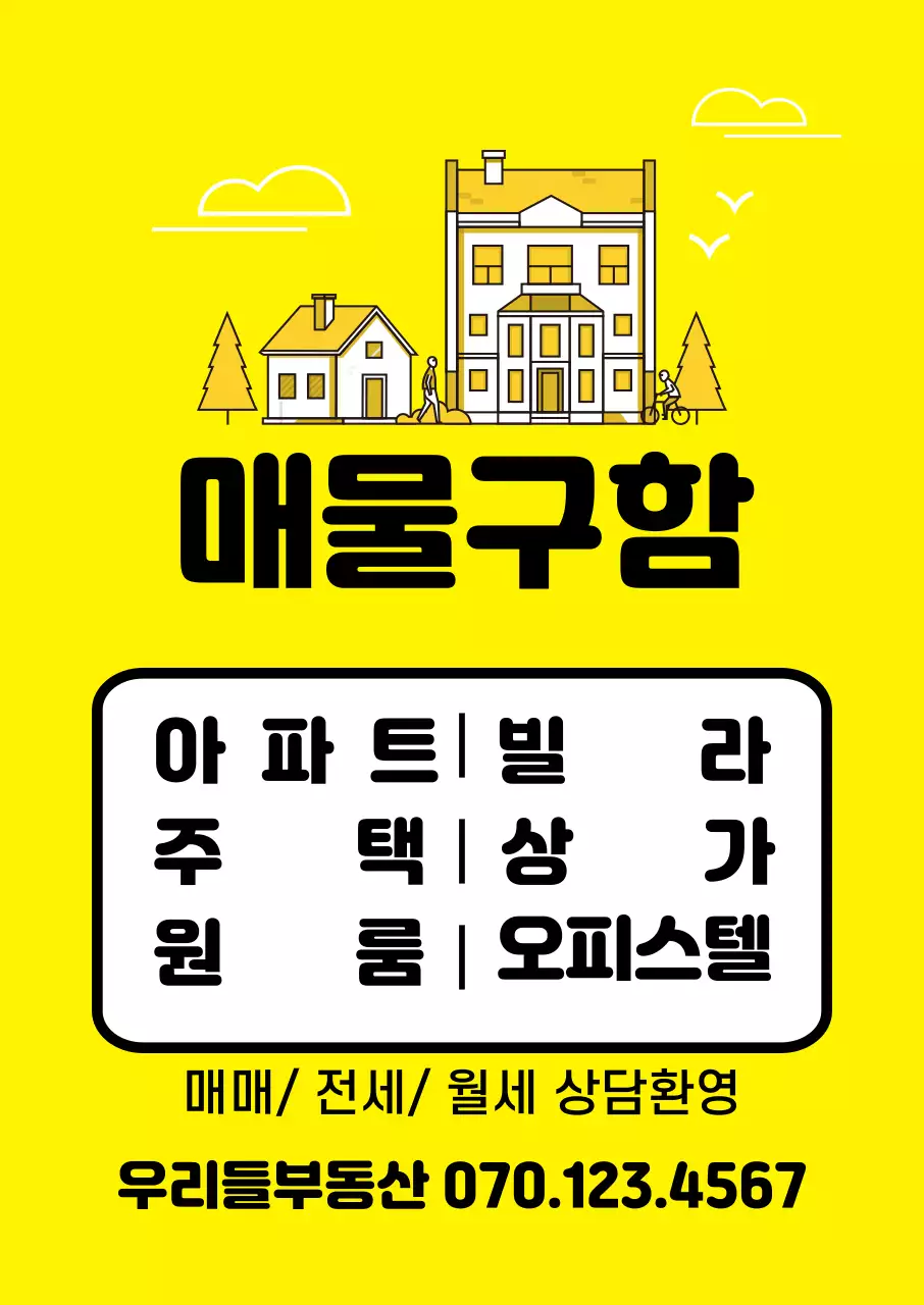 노란색 부동산 매물구함
