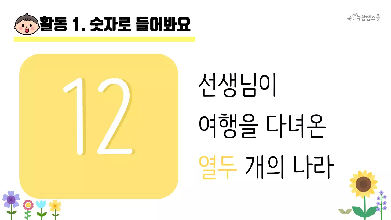 초등학교 교육용 숫자로 소개해요 활동지