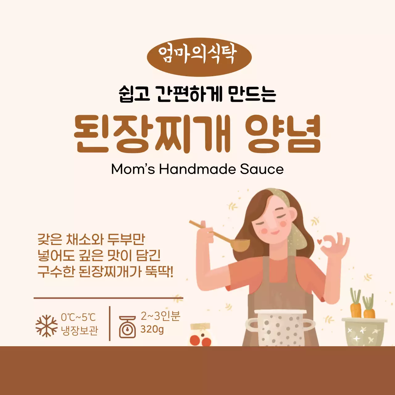 갈색 엄마 된장찌개 양념