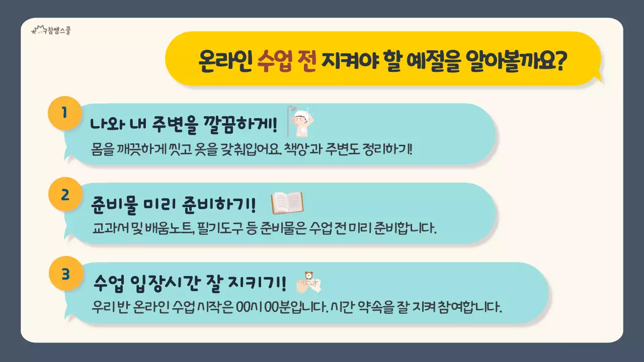 노란색과 하늘색 채팅방 컨셉의 수업 예절