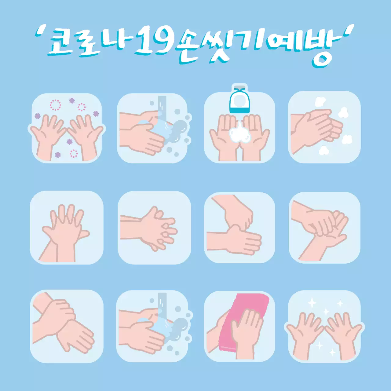 하늘색 코로나 손씻기