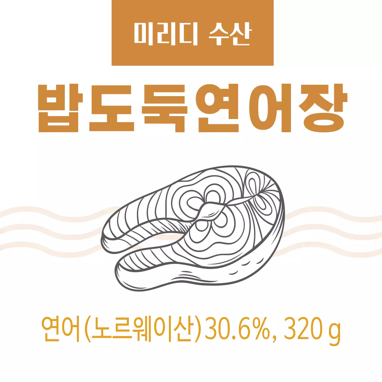 노란색 일러스트 깔끔한 연어장 음식 라벨