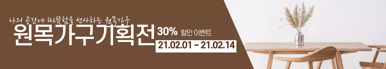 브라운 사진강조 깔끔한 가구 인테리어 소품 할인 이벤트 홍보