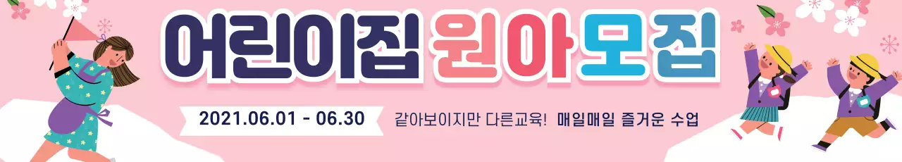 분홍색 일러스트 귀여운 유치원 원생모집 홍보 