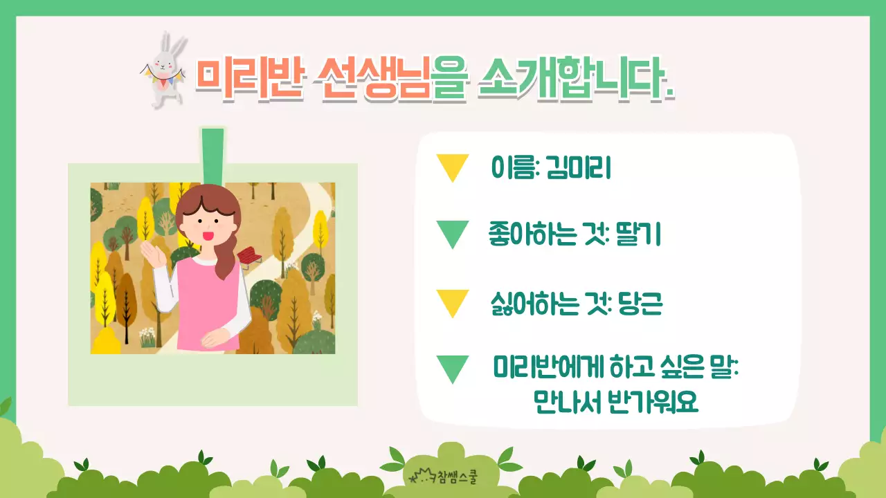 동물과 숲속 컨셉의 유치원 선생님 소개