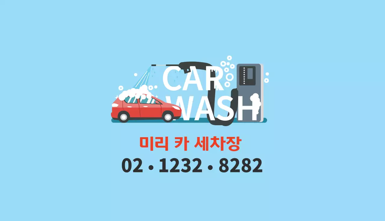 파란색 일러스트 깔끔한 세차장 쿠폰