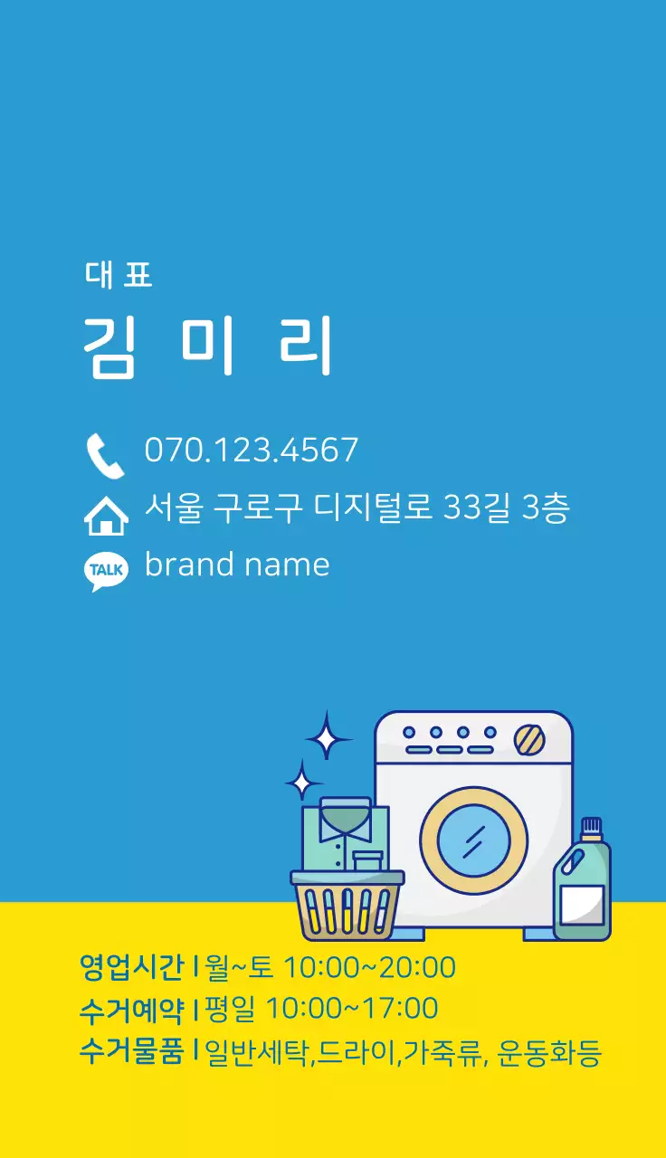 파란색 노란색 일러스트 깔끔한 세탁소 홍보