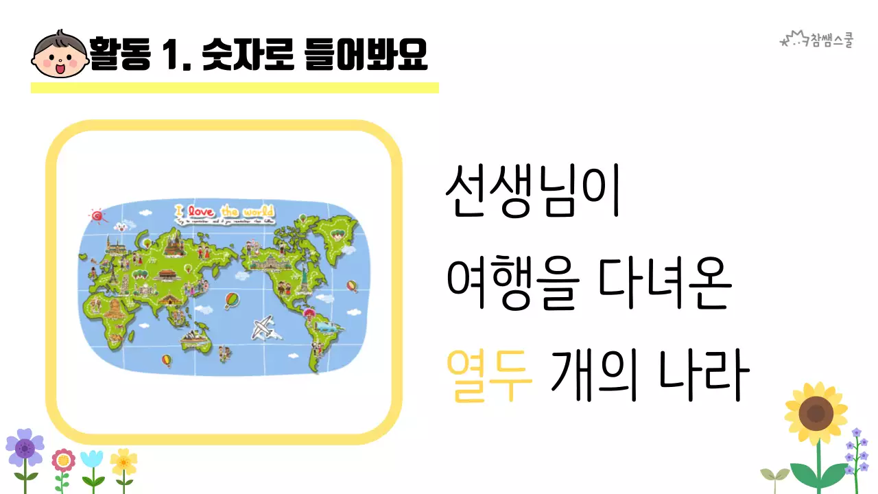 초등학교 교육용 숫자로 소개해요 활동지