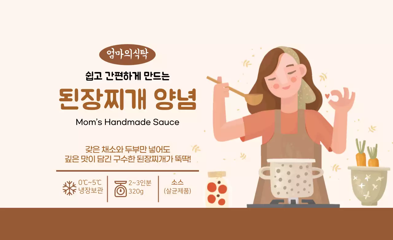 갈색 엄마 된장찌개 양념